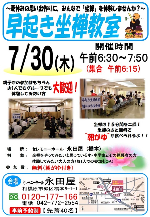 参加者募集中！7月30日坐禅教室を橋本で行います！