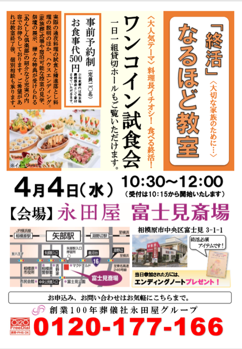 「終活」なるほど教室　お葬式の常識＆家族葬と一般葬の費用★永田屋　富士見斎場