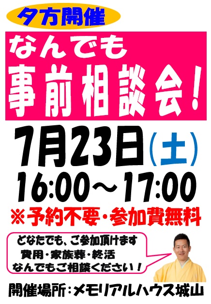 メモリアルハウス城山開催「なんでも事前相談会」