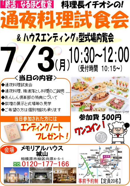 7月3日にメモリアルハウス城山にて「料理長イチオシの！通夜料理試食会＆ハウスエンディングR型式場内覧会」を開催します！！