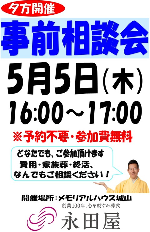 城山事前相談5月5日