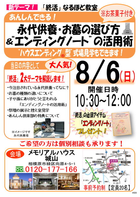 ８月6日メモリアルハウス城山にて「永代供養・お墓の選び方＆“エンディングノート”の活用術」が開催されます。