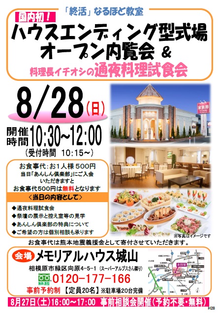 通夜料理試食会！8月ラストはメモリアルハウス城山　     　での開催!!