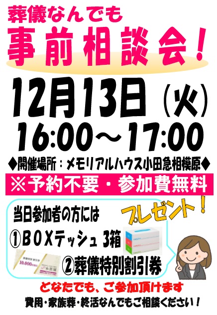 葬儀なんでも事前相談会開催！