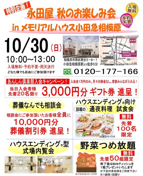 特別企画！１０/３０にメモリアルハウス小田急相模原で「永田屋　秋のお楽しみ会」を開催いたします！