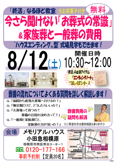 8月12日メモリアルハウス小田急相模原にて「今さら聞けない「お葬式の常識」＆家族葬と一般葬の費用」の教室開催します！！！