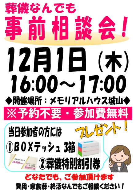 12月1日は葬儀なんでも事前相談会！