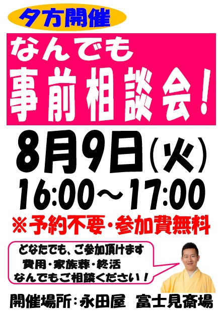 なんでも事前相談会 永田屋富士見斎場