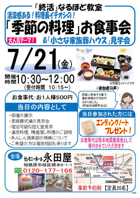 7月21日にセレモニーホール永田屋にて「季節の料理お食事会＆小さな家族葬ハウス見学会」を開催します！！