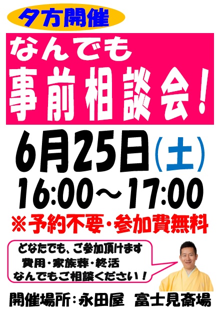 永田屋　富士見斎場にて夕方なんでも事前相談会開催！