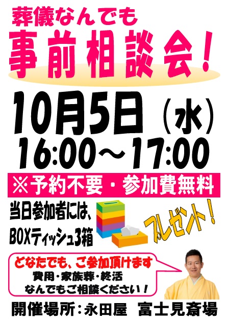 10月葬儀なんでも事前相談会！