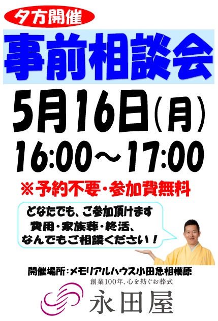 メモリアルハウス小田急相模原にて夕方事前相談会開催！