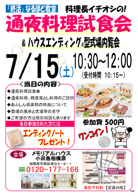 7月15日にメモリアルハウス小田急相模原にて「料理長イチオシの！通夜料理試食会＆ハウスエンディングR型式場内覧会」を開催します！！