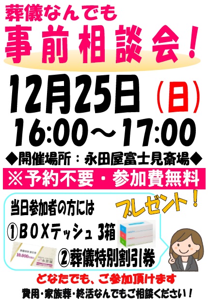 永田屋　富士見斎場にて葬儀なんでも事前相談会！