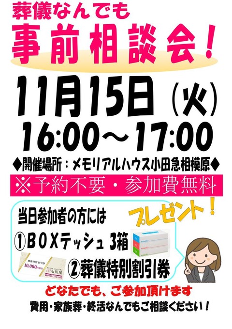 メモリアルハウス小田急相模原にて事前相談会　開催！