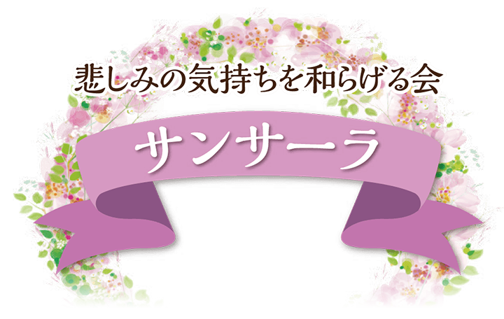 悲しみの気持ちを和らげる会「サンサーラ」