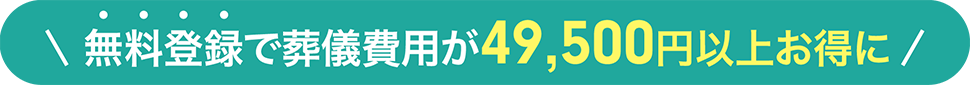 無料登録で葬儀費用が49,500円以上お得に！
