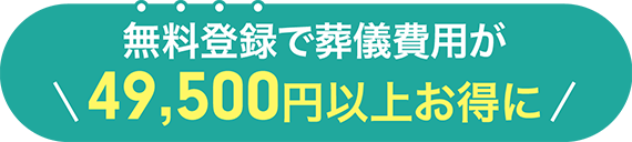 無料登録で葬儀費用が49,500円以上お得に！