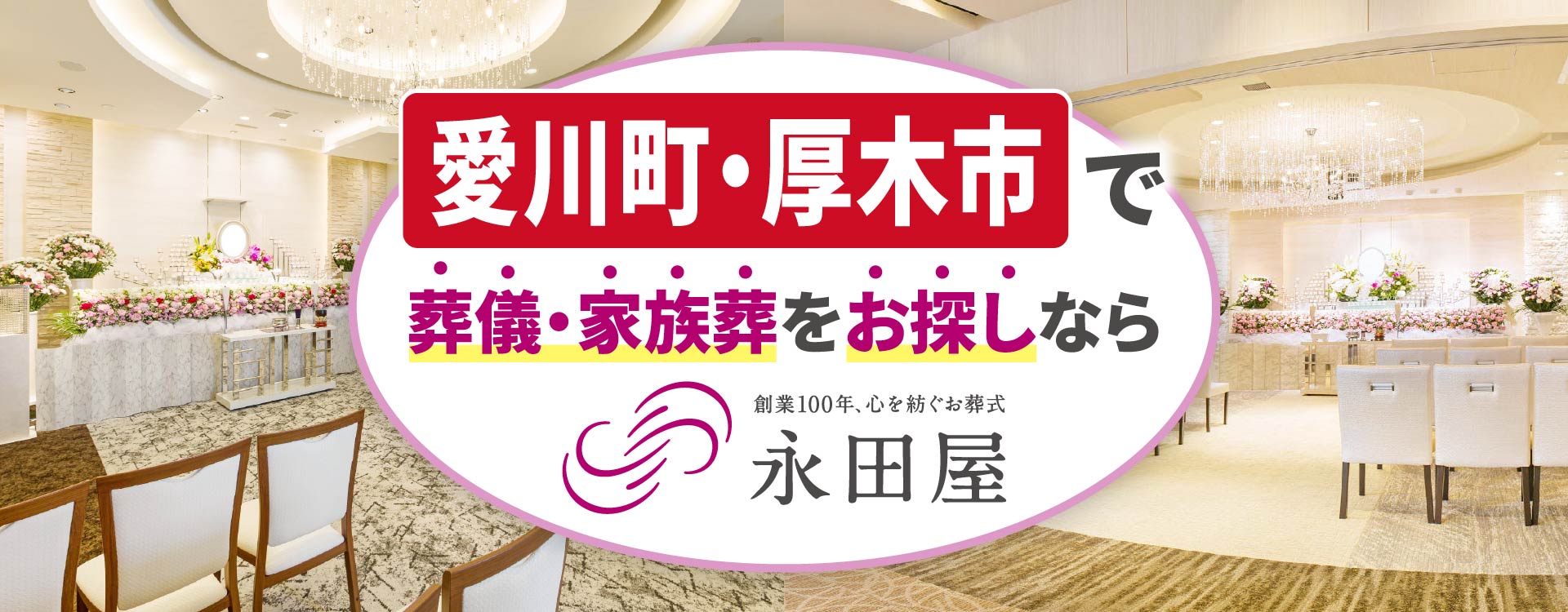 愛川町・厚木市で葬儀・家族葬をお探しなら、創業110年、心を紡ぐお葬式、永田屋