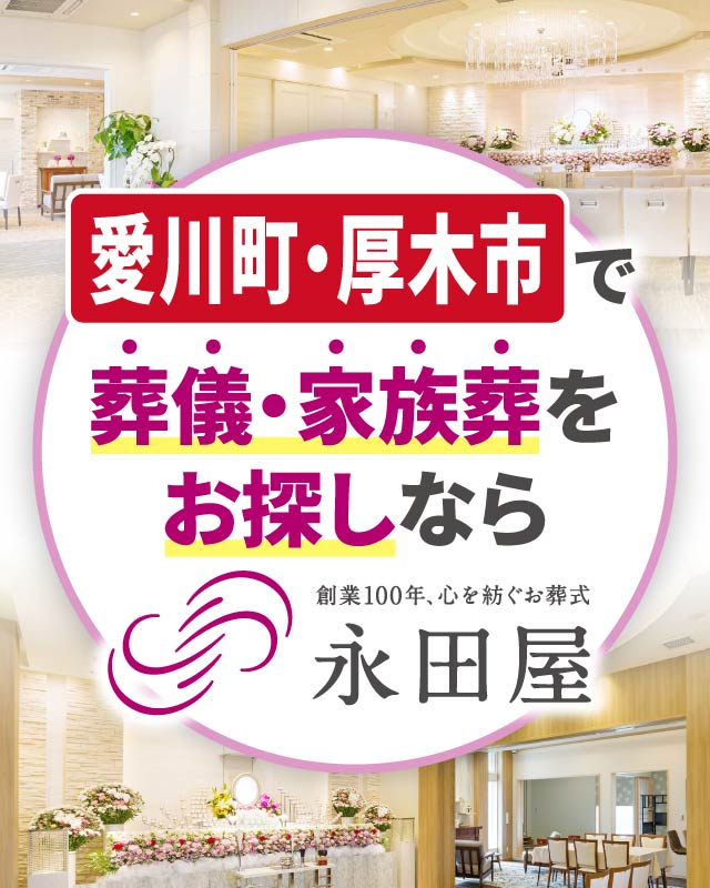 愛川町・厚木市で葬儀・家族葬をお探しなら、創業110年、心を紡ぐお葬式、永田屋