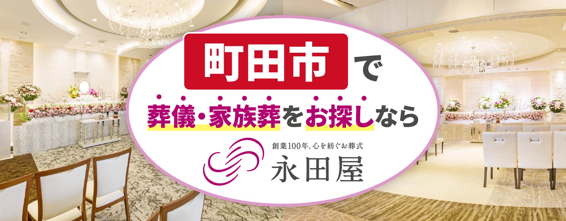 町田市で葬儀・家族葬をお探しなら、創業110年、心を紡ぐお葬式、永田屋