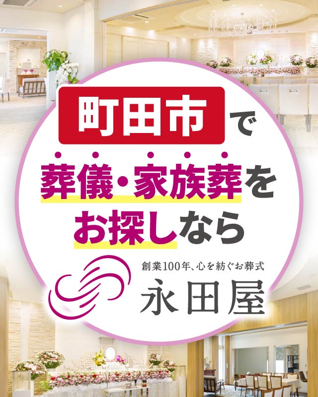町田市で葬儀・家族葬をお探しなら、創業110年、心を紡ぐお葬式、永田屋