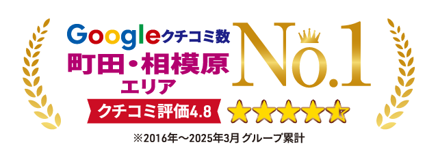 町田・相模原エリア・Google口コミ件数No.1、クチコミ評価4.8