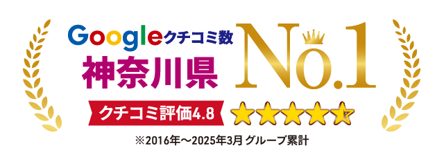 神奈川県・Google口コミ件数No.1、クチコミ評価4.8