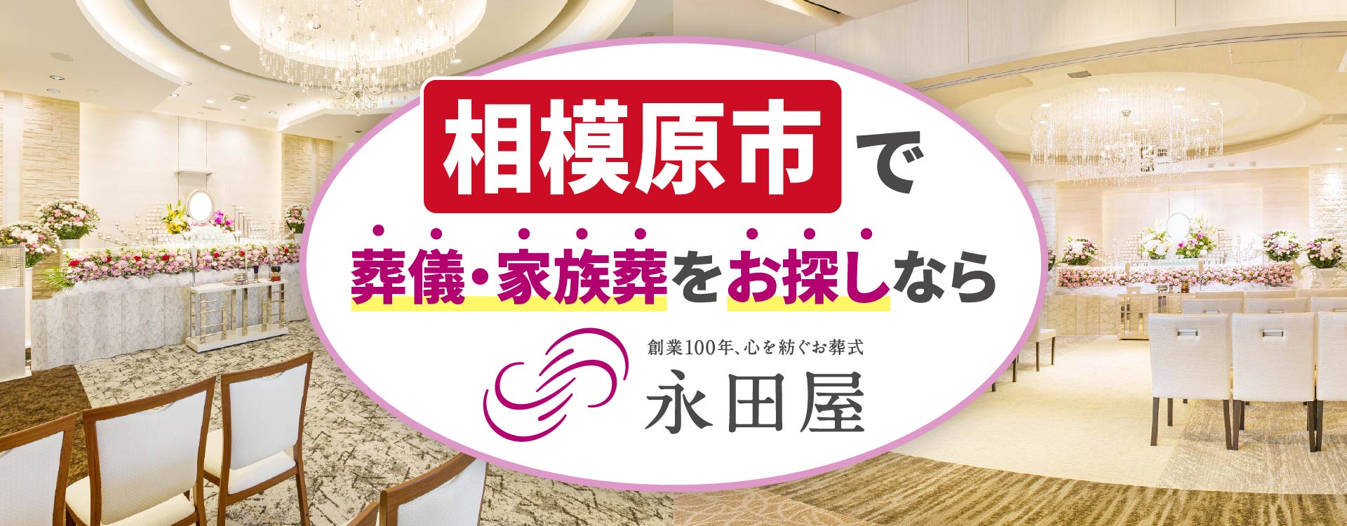 相模原市で葬儀・家族葬をお探しなら、創業110年、心を紡ぐお葬式、永田屋