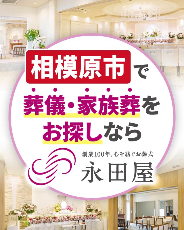 相模原市で葬儀・家族葬をお探しなら、創業110年、心を紡ぐお葬式、永田屋