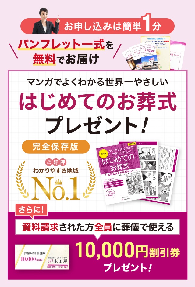 無料！資料請求で「はじめてのお葬式」完全保存版プレゼント さらに葬儀で使える10,000円割引券プレゼント