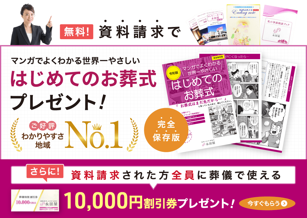 無料！資料請求で「はじめてのお葬式」完全保存版プレゼント さらに葬儀で使える10,000円割引券プレゼント