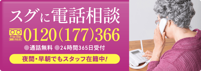 スグに電話相談｜0120-177-366 通話無料・24時間365日受付 深夜・早朝でもスタッフ在籍中