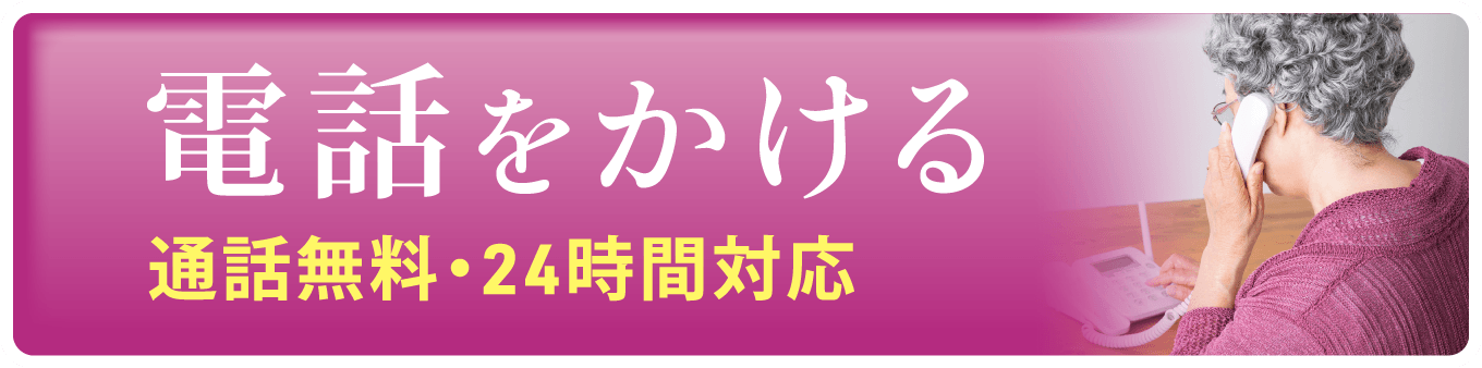 スグに電話相談｜0120-177-366 通話無料・24時間365日受付 深夜・早朝でもスタッフ在籍中