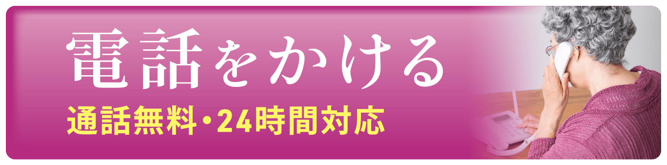 すぐに電話相談