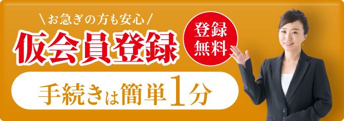 お急ぎの方も安心｜登録無料 仮会員登録 手続きは簡単1分