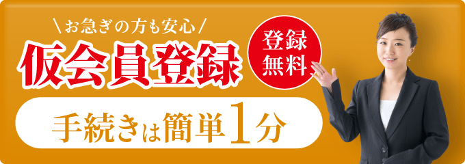 仮会員登録はこちら