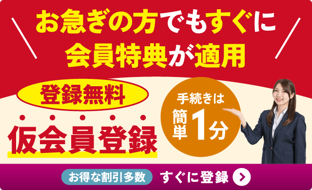 お急ぎの方も安心｜登録無料 仮会員登録 手続きは簡単1分