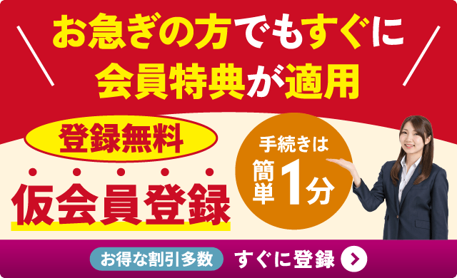 仮会員登録はこちら