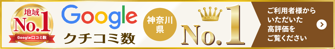 神奈川県のグーグル口コミ数No.1