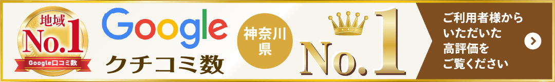 クチコミ件数、神奈川県No.1！