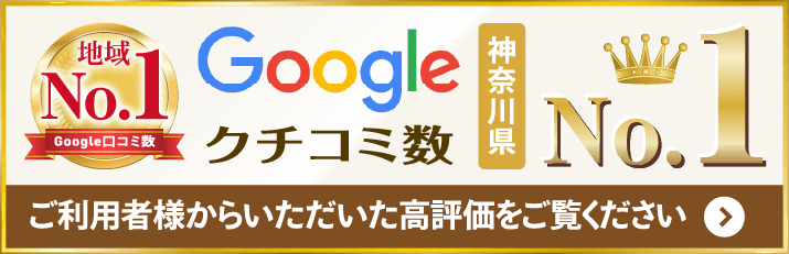 神奈川県のグーグル口コミ数No.1