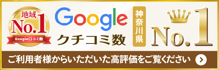 クチコミ件数、神奈川県No.1！