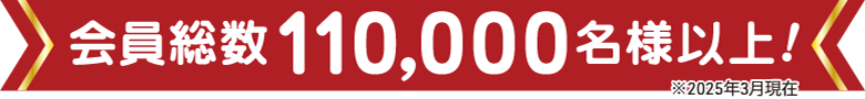会員総数85000名様以上（2021年7月現在）