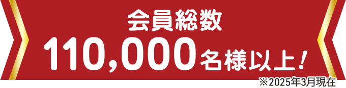 会員総数85000名様以上（2021年7月現在）