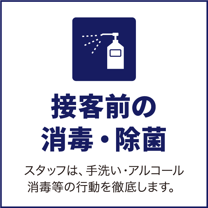 接客前の消毒・除菌