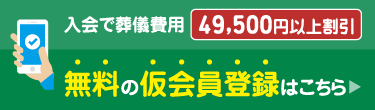 簡単！ネット入会｜無料登録の仮会員