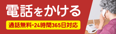電話をかける｜通話無料・24時間365日対応