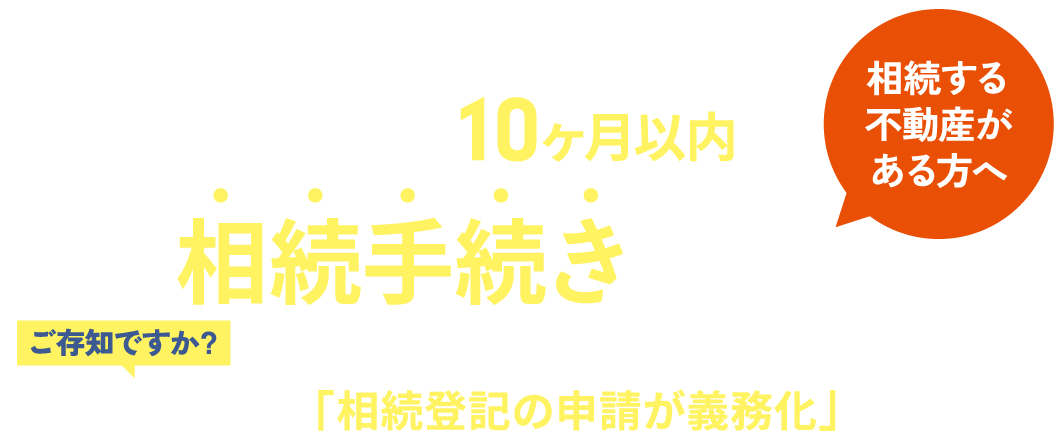 相続する不動産がある方へ。葬儀後、10ヶ月以内に相続手続きが必要です。ご存知ですか？放っておくと罰則の対象かもしれません。令和6年4月より「相続登記の申請が義務化」されました。
