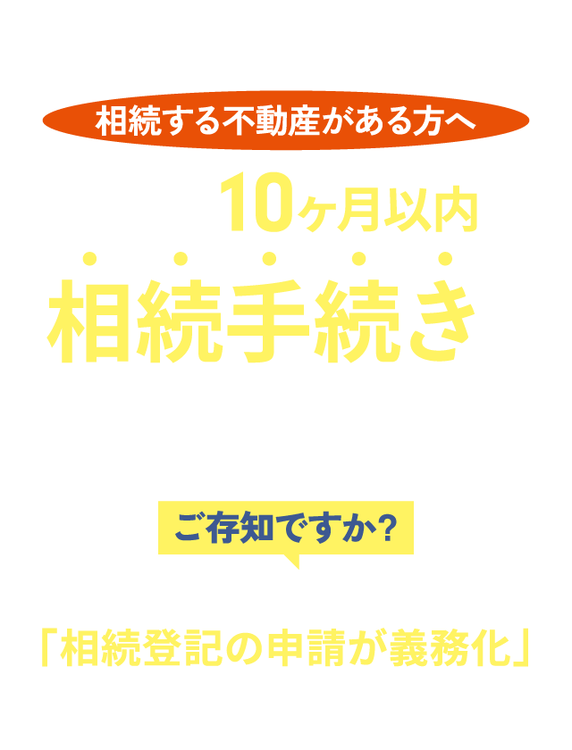 相続する不動産がある方へ。葬儀後、10ヶ月以内に相続手続きが必要です。ご存知ですか？放っておくと罰則の対象かもしれません。令和6年4月より「相続登記の申請が義務化」されました。